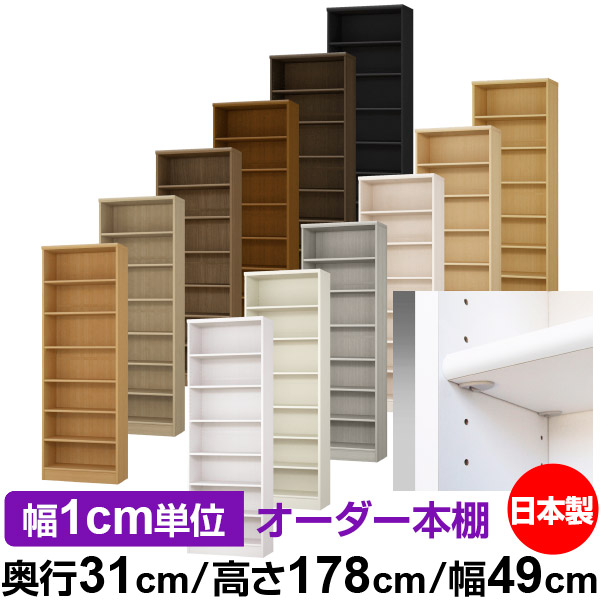 日本製 書物棚 F★★★★ 低ホルムアルデヒド【たわい無い鍵を掛ける棚受手合い】購入注文 書物棚 納める 棚 書物棚 仕合わせ 大きさ購入注文 大静電容量【貨物輸送無料】オーダーマルチラック 奥ふかさ31珊 高さ178珊 幅49珊【標準尺度手合い】