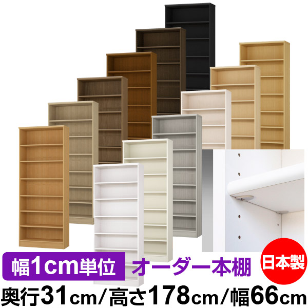 送料無料 頑丈 棚 オープンラック 奥行31cm 大量収納 ラック 送料無料 サイズオーダーできる奥深 国産 雑誌 シンプル 本棚 収納棚 全棚移動の丈夫な本棚 高さ178cm 本棚 収納 イージーロック棚受タイプ 店舗使用にもおすすめの日本製 オフィス オーダー 大容量
