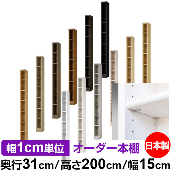 日本製 本棚 F★★★★ 低ホルムアルデヒド【イージーロック棚受タイプ】オーダー 本棚 収納 棚 書棚 ラック サイズオーダー 大容量【送料無料】オーダーマルチラック 奥行31cm 高さ200cm 幅15cm【標準タイプ】|オーダー収納スタイル