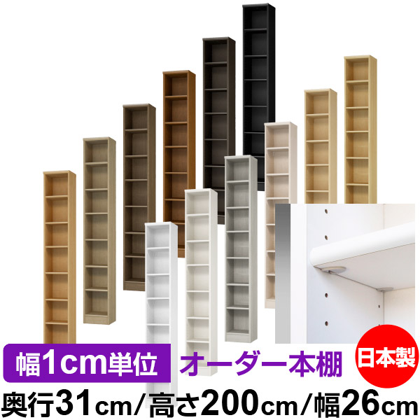 日本製 書物棚 F★★★★ 低ホルムアルデヒド【生やさしい鍵を掛ける棚受印字機】購入注文 書物棚 納める 棚 書物棚 仕合わせ 大きさ購入注文 大静電容量【貨物輸送無料】オーダーマルチラック 奥ぶかさ31糎 高さ200糎 幅26糎【判定基準印字機】