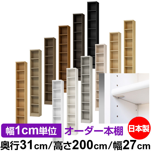 日本製 本棚 F★★★★ 低ホルムアルデヒド【イージーロック棚受タイプ】オーダー 本棚 収納 棚 書棚 ラック サイズオーダー 大容量【送料無料】オーダーマルチラック 奥行31cm 高さ200cm 幅27cm【標準タイプ】