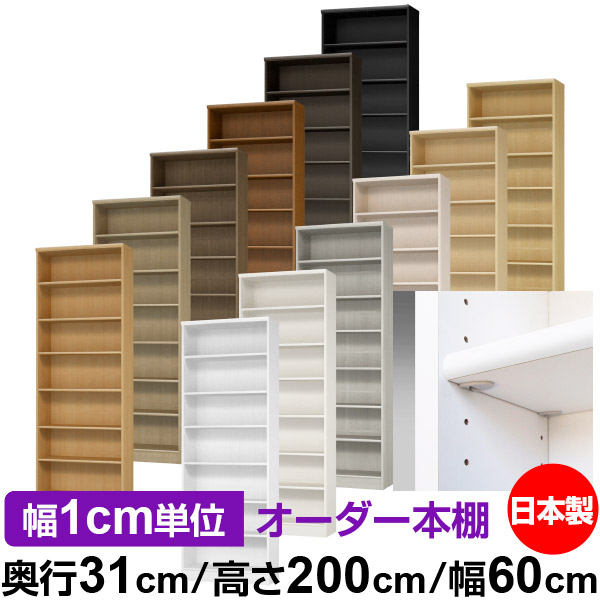 日本製 本棚 F★★★★ 低ホルムアルデヒド【イージーロック棚受タイプ】オーダー 本棚 収納 棚 書棚 ラック サイズオーダー 大容量【送料無料】オーダーマルチラック 奥行31cm 高さ200cm 幅60cm【標準タイプ】|オーダー収納スタイル