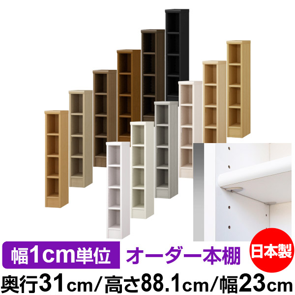 日本製 本棚 F★★★★ 低ホルムアルデヒド【イージーロック棚受タイプ】オーダー 本棚 収納 棚 書棚 ラック サイズオーダー 大容量オーダーマルチラック 奥行31cm 高さ88.1cm 幅23cm【標準タイプ】