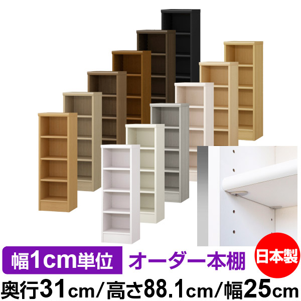 日本製 本棚 F★★★★ 低ホルムアルデヒド【イージーロック棚受タイプ】オーダー 本棚 収納 棚 書棚 ラック サイズオーダー 大容量オーダーマルチラック 奥行31cm 高さ88.1cm 幅25cm【標準タイプ】