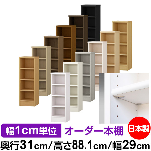 日本製 本棚 F★★★★ 低ホルムアルデヒド【イージーロック棚受タイプ】オーダー 本棚 収納 棚 書棚 ラック サイズオーダー 大容量オーダーマルチラック 奥行31cm 高さ88.1cm 幅29cm【標準タイプ】