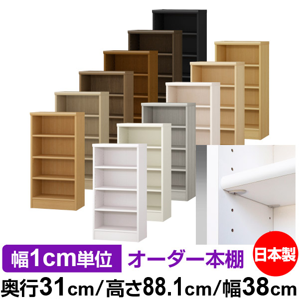 日本製 本棚 F★★★★ 低ホルムアルデヒド【イージーロック棚受タイプ】オーダー 本棚 収納 棚 書棚 ラック サイズオーダー 大容量オーダーマルチラック 奥行31cm 高さ88.1cm 幅38cm【標準タイプ】｜オーダー収納スタイル