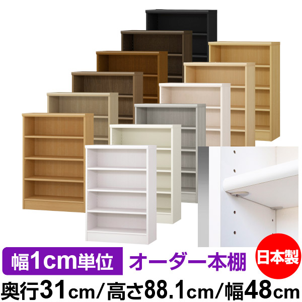 日本製 本棚 F★★★★ 低ホルムアルデヒド【イージーロック棚受タイプ】オーダー 本棚 収納 棚 書棚 ラック サイズオーダー 大容量オーダーマルチラック 奥行31cm 高さ88.1cm 幅48cm【標準タイプ】