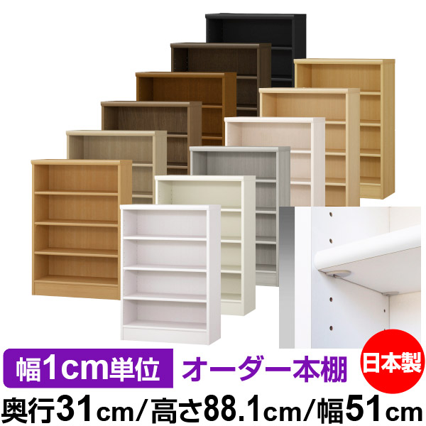 日本製 本棚 F★★★★ 低ホルムアルデヒド【イージーロック棚受タイプ】オーダー 本棚 収納 棚 書棚 ラック サイズオーダー 大容量オーダーマルチラック 奥行31cm 高さ88.1cm 幅51cm【標準タイプ】
