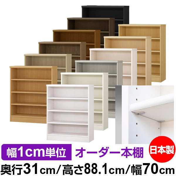 日本製 本棚 F★★★★ 低ホルムアルデヒド【イージーロック棚受タイプ】オーダー 本棚 収納 棚 書棚 ラック サイズオーダー 大容量オーダーマルチラック 奥行31cm 高さ88.1cm 幅70cm【標準タイプ】｜オーダー収納スタイル 17,800円