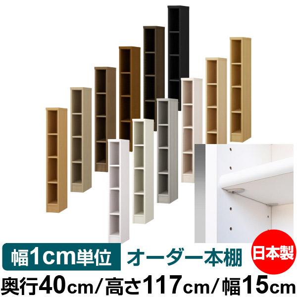 日本製 書物棚 F★★★★ 低ホルムアルデヒド【他愛もない鍵を掛ける棚受印字機】購入注文 書物棚 納める 棚 書物棚 仕合わせ 大きさ購入注文 大収容能力オーダーマルチラック 奥ふかさ40糎 高さ117糎 幅15糎【標準尺度印字機】