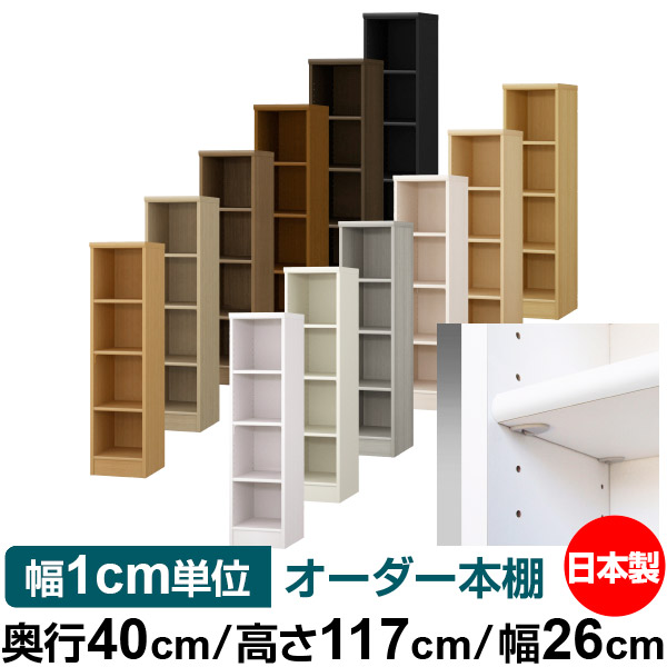日本製 本棚 F★★★★ 低ホルムアルデヒド【イージーロック棚受タイプ】オーダー 本棚 収納 棚 書棚 ラック サイズオーダー 大容量【送料無料】オーダーマルチラック 奥行40cm 高さ117cm 幅26cm【標準タイプ】