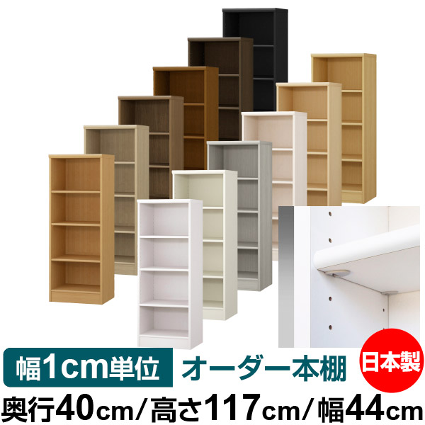日本製 本棚 F★★★★ 低ホルムアルデヒド【イージーロック棚受タイプ】オーダー 本棚 収納 棚 書棚 ラック サイズオーダー 大容量【送料無料】オーダーマルチラック 奥行40cm 高さ117cm 幅44cm【標準タイプ】|オーダー収納スタイル