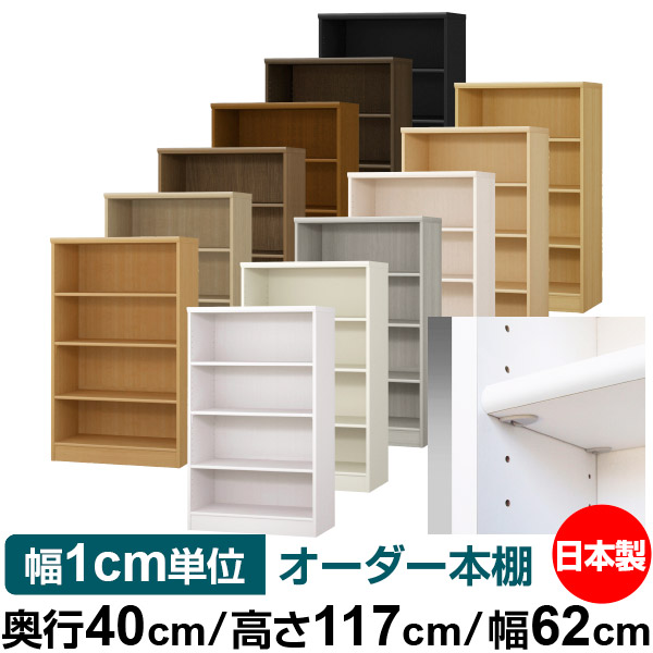 日本製 本棚 F★★★★ 低ホルムアルデヒド【イージーロック棚受タイプ】オーダー 本棚 収納 棚 書棚 ラック サイズオーダー 大容量【送料無料】オーダーマルチラック 奥行40cm 高さ117cm 幅62cm【標準タイプ】|オーダー収納スタイル