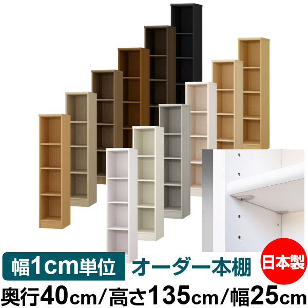 日本製 本棚 F★★★★ 低ホルムアルデヒド【イージーロック棚受タイプ】オーダー 本棚 収納 棚 書棚 ラック サイズオーダー 大容量【送料無料】オーダーマルチラック 奥行40cm 高さ135cm 幅25cm【標準タイプ】