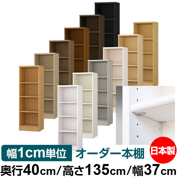 日本製 本棚 F★★★★ 低ホルムアルデヒド【イージーロック棚受タイプ】オーダー 本棚 収納 棚 書棚 ラック サイズオーダー 大容量【送料無料】オーダーマルチラック 奥行40cm 高さ135cm 幅37cm【標準タイプ】