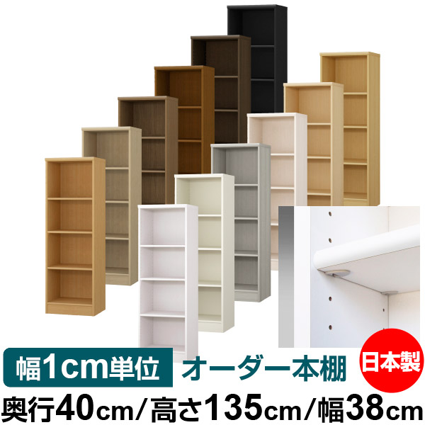日本製 本棚 F★★★★ 低ホルムアルデヒド【イージーロック棚受タイプ】オーダー 本棚 収納 棚 書棚 ラック サイズオーダー 大容量【送料無料】オーダーマルチラック 奥行40cm 高さ135cm 幅38cm【標準タイプ】｜オーダー収納スタイル