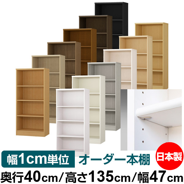 日本製 本棚 F★★★★ 低ホルムアルデヒド【イージーロック棚受タイプ】オーダー 本棚 収納 棚 書棚 ラック サイズオーダー 大容量【送料無料】オーダーマルチラック 奥行40cm 高さ135cm 幅47cm【標準タイプ】