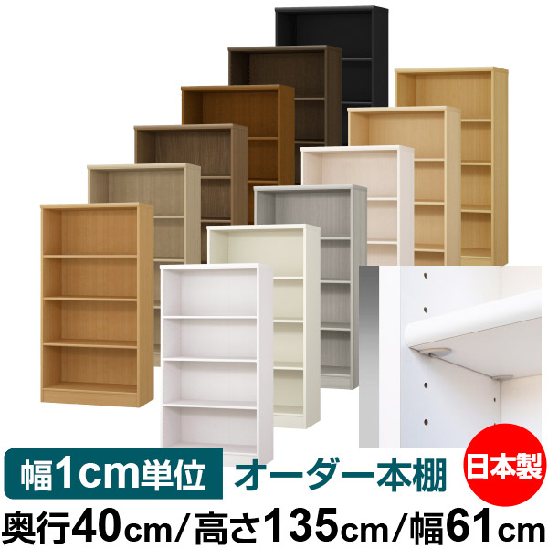 日本製 本棚 F★★★★ 低ホルムアルデヒド【イージーロック棚受タイプ】オーダー 本棚 収納 棚 書棚 ラック サイズオーダー 大容量【送料無料】オーダーマルチラック 奥行40cm 高さ135cm 幅61cm【標準タイプ】