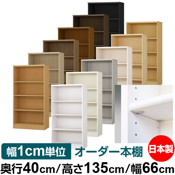 日本製 本棚 F★★★★ 低ホルムアルデヒド【イージーロック棚受タイプ】オーダー 本棚 収納 棚 書棚 ラック サイズオーダー 大容量【送料無料】オーダーマルチラック 奥行40cm 高さ135cm 幅66cm【標準タイプ】