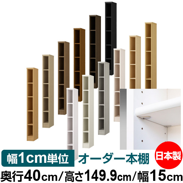 日本製 本棚 F★★★★ 低ホルムアルデヒド【イージーロック棚受タイプ】オーダー 本棚 収納 棚 書棚 ラック サイズオーダー 大容量【送料無料】オーダーマルチラック 奥行40cm 高さ149.9cm 幅15cm【標準タイプ】