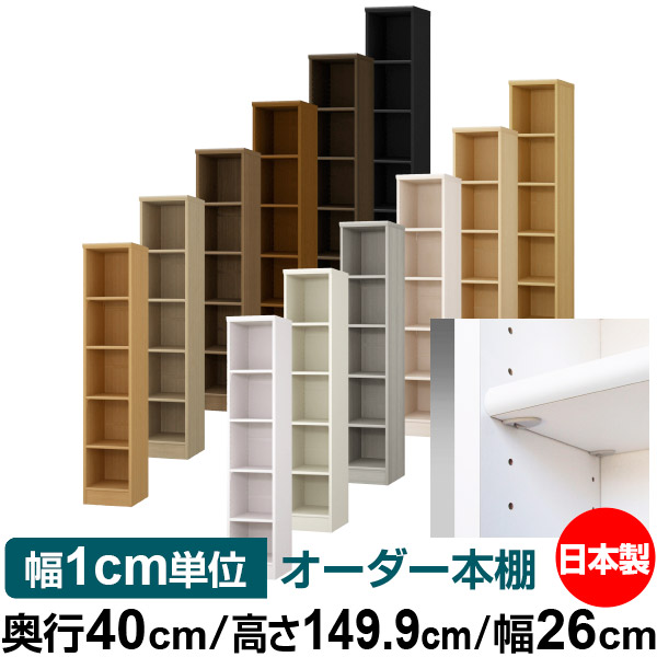 日本製 本棚 F★★★★ 低ホルムアルデヒド【イージーロック棚受タイプ】オーダー 本棚 収納 棚 書棚 ラック サイズオーダー 大容量【送料無料】オーダーマルチラック 奥行40cm 高さ149.9cm 幅26cm【標準タイプ】