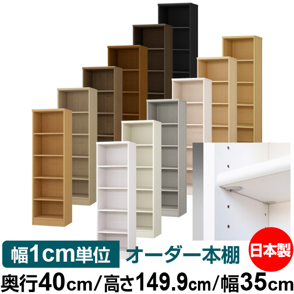 日本製 本棚 F★★★★ 低ホルムアルデヒド【イージーロック棚受タイプ】オーダー 本棚 収納 棚 書棚 ラック サイズオーダー 大容量【送料無料】オーダーマルチラック 奥行40cm 高さ149.9cm 幅35cm【標準タイプ】