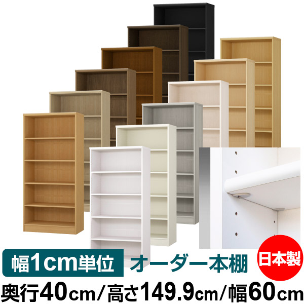 日本製 本棚 F★★★★ 低ホルムアルデヒド【イージーロック棚受タイプ】オーダー 本棚 収納 棚 書棚 ラック サイズオーダー 大容量【送料無料】オーダーマルチラック 奥行40cm 高さ149.9cm 幅60cm【標準タイプ】