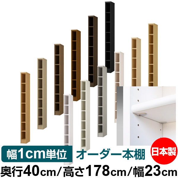 日本製 本棚 F★★★★ 低ホルムアルデヒド【イージーロック棚受タイプ】オーダー 本棚 収納 棚 書棚 ラック サイズオーダー 大容量【送料無料】オーダーマルチラック 奥行40cm 高さ178cm 幅23cm【標準タイプ】｜オーダー収納スタイル