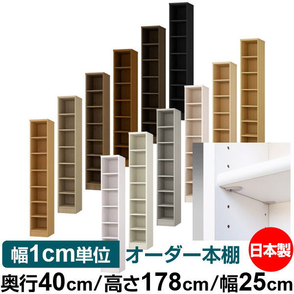 日本製 書物棚 F★★★★ 低ホルムアルデヒド【たわい無い鍵を掛ける棚受手合い】購入注文 書物棚 納める 棚 書物棚 仕合わせ 大きさ購入注文 大静電容量【貨物輸送無料】オーダーマルチラック 奥ふかさ40珊 高さ178珊 幅25珊【標準尺度手合い】
