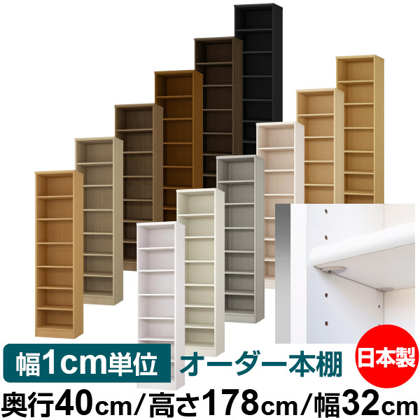 日本製 本棚 F★★★★ 低ホルムアルデヒド【イージーロック棚受タイプ】オーダー 本棚 収納 棚 書棚 ラック サイズオーダー 大容量【送料無料】オーダーマルチラック 奥行40cm 高さ178cm 幅32cm【標準タイプ】