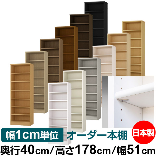日本製 本棚 F★★★★ 低ホルムアルデヒド【イージーロック棚受タイプ】オーダー 本棚 収納 棚 書棚 ラック サイズオーダー 大容量【送料無料】オーダーマルチラック 奥行40cm 高さ178cm 幅51cm【標準タイプ】｜オーダー収納スタイル