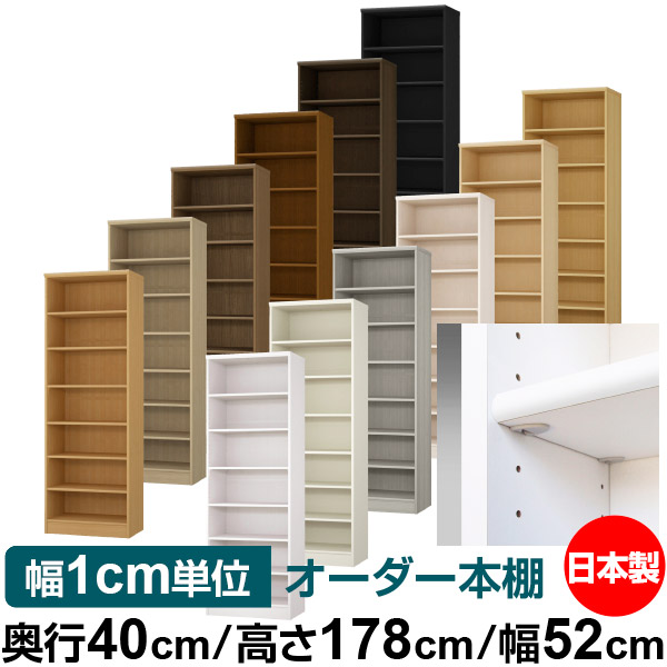 日本製 本棚 F★★★★ 低ホルムアルデヒド【イージーロック棚受タイプ】オーダー 本棚 収納 棚 書棚 ラック サイズオーダー 大容量【送料無料】オーダーマルチラック 奥行40cm 高さ178cm 幅52cm【標準タイプ】
