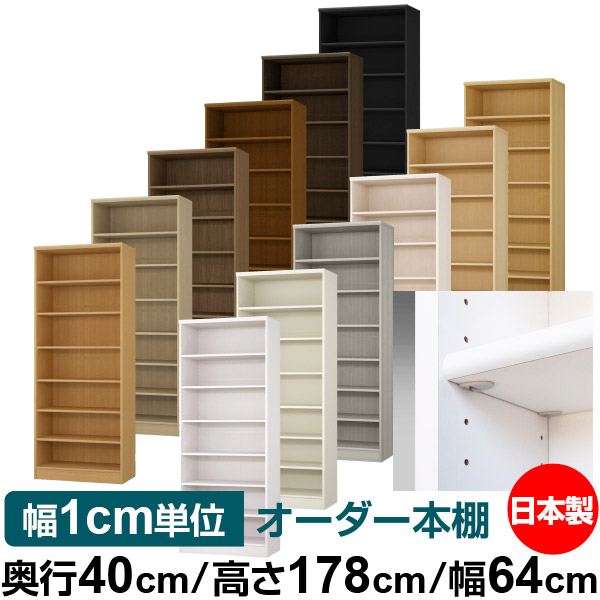 日本製 本棚 F★★★★ 低ホルムアルデヒド【イージーロック棚受タイプ】オーダー 本棚 収納 棚 書棚 ラック サイズオーダー 大容量【送料無料】オーダーマルチラック 奥行40cm 高さ178cm 幅64cm【標準タイプ】