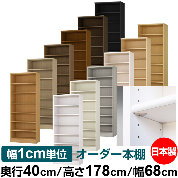 日本製 本棚 F★★★★ 低ホルムアルデヒド【イージーロック棚受タイプ】オーダー 本棚 収納 棚 書棚 ラック サイズオーダー 大容量【送料無料】オーダーマルチラック 奥行40cm 高さ178cm 幅68cm【標準タイプ】