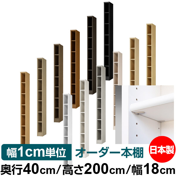 日本製 本棚 F★★★★ 低ホルムアルデヒド【イージーロック棚受タイプ】オーダー 本棚 収納 棚 書棚 ラック サイズオーダー 大容量【送料無料】オーダーマルチラック 奥行40cm 高さ200cm 幅18cm【標準タイプ】