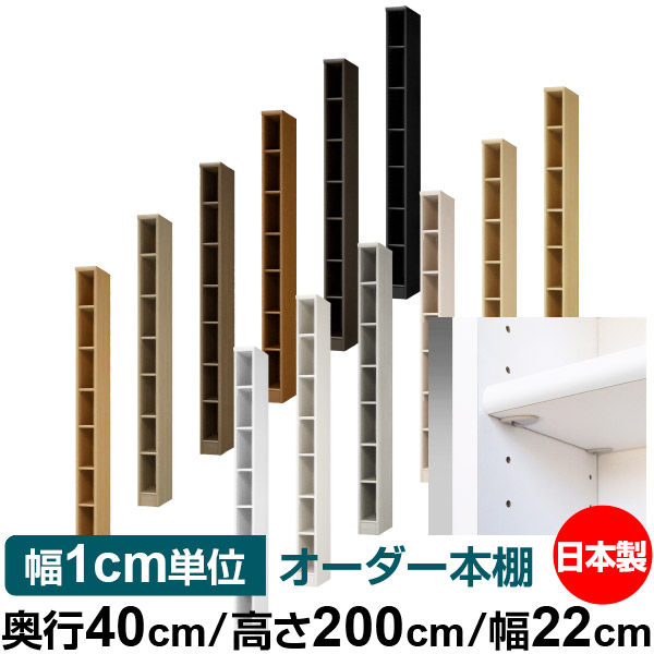 日本製 本棚 F★★★★ 低ホルムアルデヒド【イージーロック棚受タイプ】オーダー 本棚 収納 棚 書棚 ラック サイズオーダー 大容量【送料無料】オーダーマルチラック 奥行40cm 高さ200cm 幅22cm【標準タイプ】｜オーダー収納スタイル