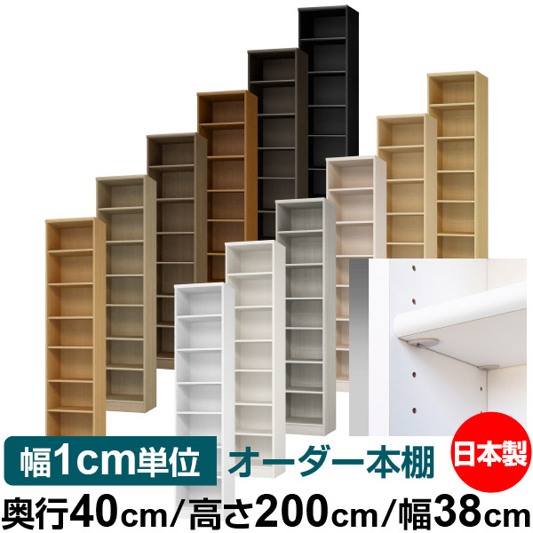 日本製 本棚 F★★★★ 低ホルムアルデヒド【イージーロック棚受タイプ】オーダー 本棚 収納 棚 書棚 ラック サイズオーダー 大容量【送料無料】オーダーマルチラック 奥行40cm 高さ200cm 幅38cm【標準タイプ】