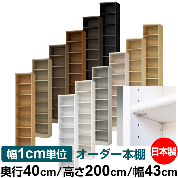 日本製 本棚 F★★★★ 低ホルムアルデヒド【イージーロック棚受タイプ】オーダー 本棚 収納 棚 書棚 ラック サイズオーダー 大容量【送料無料】オーダーマルチラック 奥行40cm 高さ200cm 幅43cm【標準タイプ】