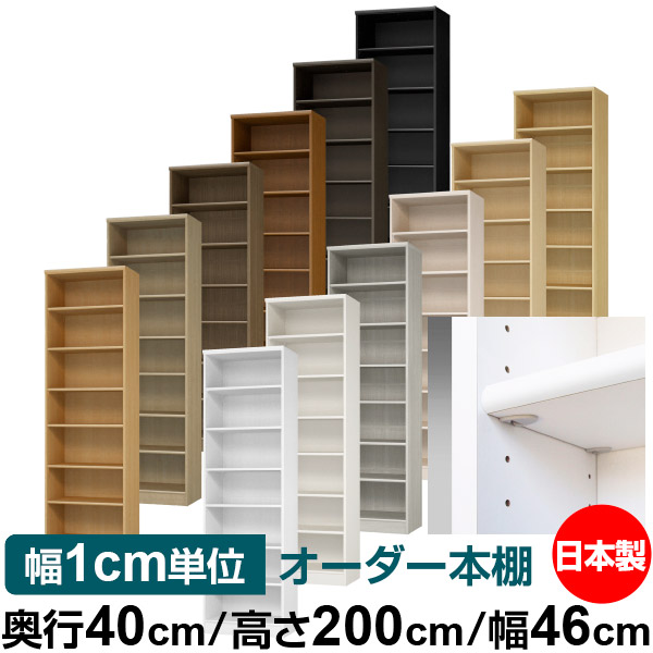 日本製 本棚 F★★★★ 低ホルムアルデヒド【イージーロック棚受タイプ】オーダー 本棚 収納 棚 書棚 ラック サイズオーダー 大容量【送料無料】オーダーマルチラック 奥行40cm 高さ200cm 幅46cm【標準タイプ】｜オーダー収納スタイル