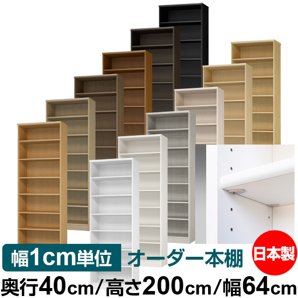 日本製 本棚 F★★★★ 低ホルムアルデヒド【イージーロック棚受タイプ】オーダー 本棚 収納 棚 書棚 ラック サイズオーダー 大容量【送料無料】オーダーマルチラック 奥行40cm 高さ200cm 幅64cm【標準タイプ】｜オーダー収納スタイル
