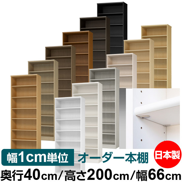 日本製 本棚 F★★★★ 低ホルムアルデヒド【イージーロック棚受タイプ】オーダー 本棚 収納 棚 書棚 ラック サイズオーダー 大容量【送料無料】オーダーマルチラック 奥行40cm 高さ200cm 幅66cm【標準タイプ】｜オーダー収納スタイル 27,170円