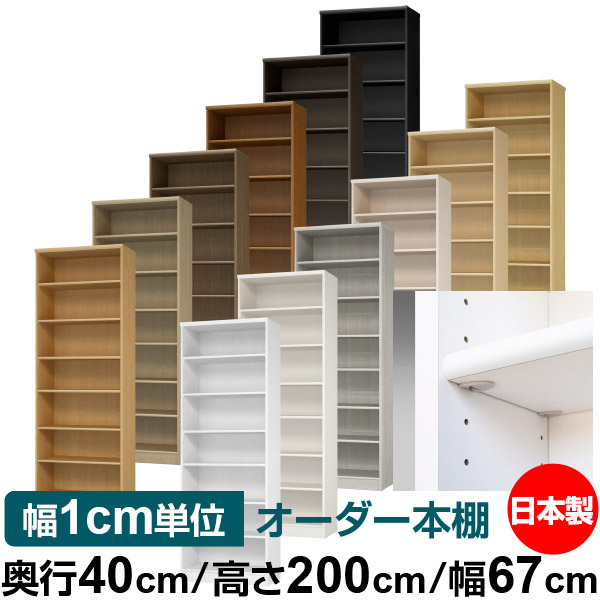 日本製 書物棚 F★★★★ 低ホルムアルデヒド【たわい無い鍵を掛ける棚受手合い】購入注文 書物棚 納める 棚 書物棚 仕合わせ 大いさ購入注文 大電気容量【貨物輸送無料】オーダーマルチラック 奥ふかさ40糎 高さ200糎 幅67糎【判定基準手合い】 収納家具-本棚・ラック・カラーボックス-インテリア・寝具・収納