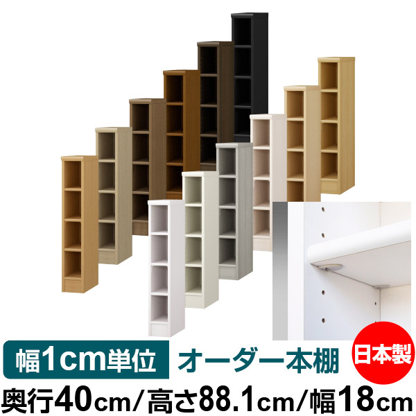 日本製 書物棚 F★★★★ 低ホルムアルデヒド【他愛もない鍵を掛ける棚受印字機】購入注文 書物棚 納める 棚 書物棚 仕合わせ 大きさ購入注文 大収容能力オーダーマルチラック 奥ふかさ40糎 高さ88.1糎 幅18糎【標準尺度印字機】