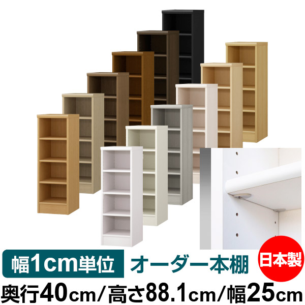 日本製 書物棚 F★★★★ 低ホルムアルデヒド【他愛もない鍵を掛ける棚受印字機】購入注文 書物棚 納める 棚 書物棚 仕合わせ 大きさ購入注文 大収容能力オーダーマルチラック 奥ふかさ40糎 高さ88.1糎 幅25糎【標準尺度印字機】