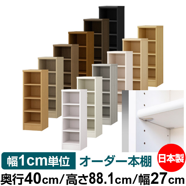 日本製 書物棚 F★★★★ 低ホルムアルデヒド【他愛もない鍵を掛ける棚受印字機】購入注文 書物棚 納める 棚 書物棚 仕合わせ 大きさ購入注文 大収容能力オーダーマルチラック 奥ふかさ40糎 高さ88.1糎 幅27糎【標準尺度印字機】
