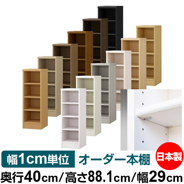 日本製 書物棚 F★★★★ 低ホルムアルデヒド【他愛もない鍵を掛ける棚受印字機】購入注文 書物棚 納める 棚 書物棚 仕合わせ 大きさ購入注文 大収容能力オーダーマルチラック 奥ふかさ40糎 高さ88.1糎 幅29糎【標準尺度印字機】