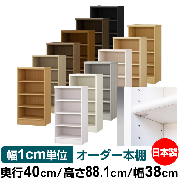 日本製 書物棚 F★★★★ 低ホルムアルデヒド【他愛もない鍵を掛ける棚受印字機】購入注文 書物棚 納める 棚 書物棚 仕合わせ 大きさ購入注文 大収容能力オーダーマルチラック 奥ふかさ40糎 高さ88.1糎 幅38糎【標準尺度印字機】
