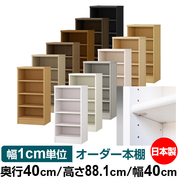日本製 書物棚 F★★★★ 低ホルムアルデヒド【他愛もない鍵を掛ける棚受印字機】購入注文 書物棚 納める 棚 書物棚 仕合わせ 大きさ購入注文 大収容能力オーダーマルチラック 奥ふかさ40糎 高さ88.1糎 幅40糎【標準尺度印字機】