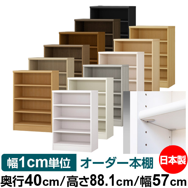 日本製 本棚 F★★★★ 低ホルムアルデヒド【イージーロック棚受タイプ】オーダー 本棚 収納 棚 書棚 ラック サイズオーダー 大容量【送料無料】オーダーマルチラック 奥行40cm 高さ88.1cm 幅57cm【標準タイプ】