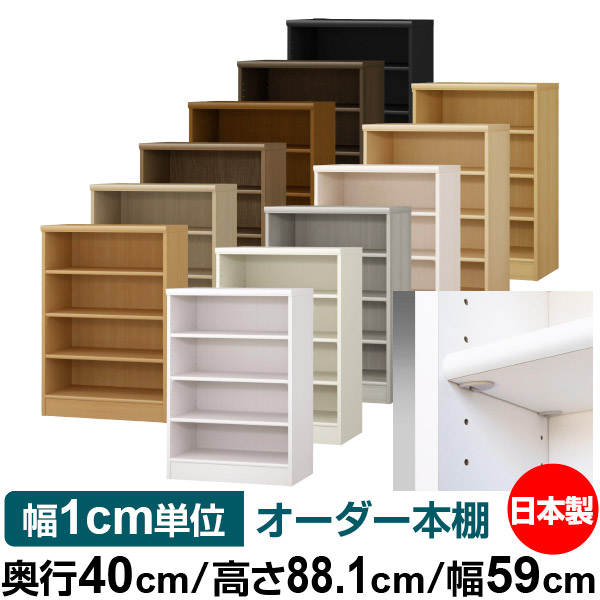 日本製 書物棚 F★★★★ 低ホルムアルデヒド【他愛もない鍵を掛ける棚受印字機】購入注文 書物棚 納める 棚 書物棚 仕合わせ 大きさ購入注文 大収容能力【貨物輸送無料】オーダーマルチラック 奥ふかさ40糎 高さ88.1糎 幅59糎【標準尺度印字機】